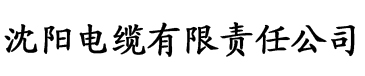 原来是神马在线观看完整版电缆厂logo